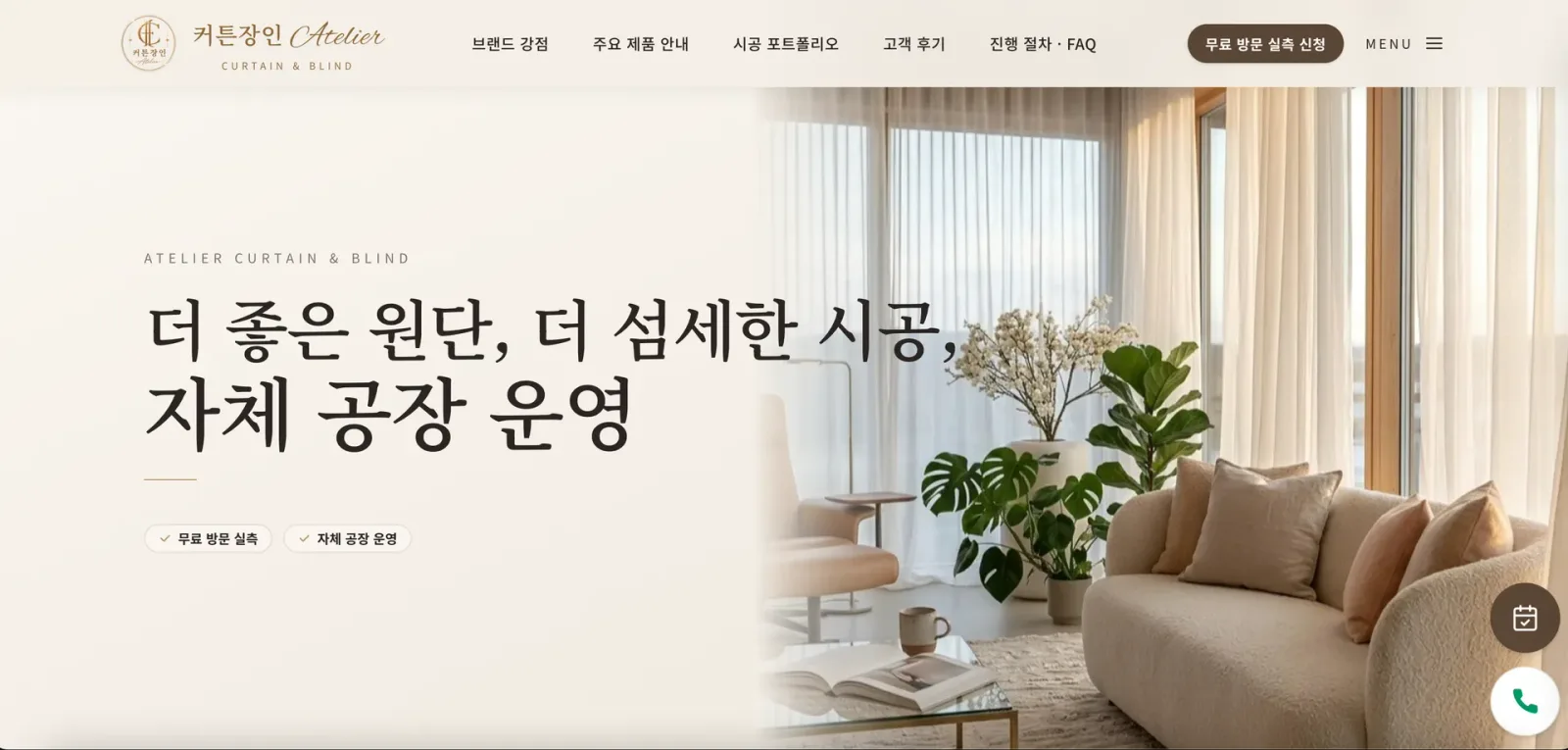 WEFLOW가 만든 커튼·블라인드 홈페이지 화면