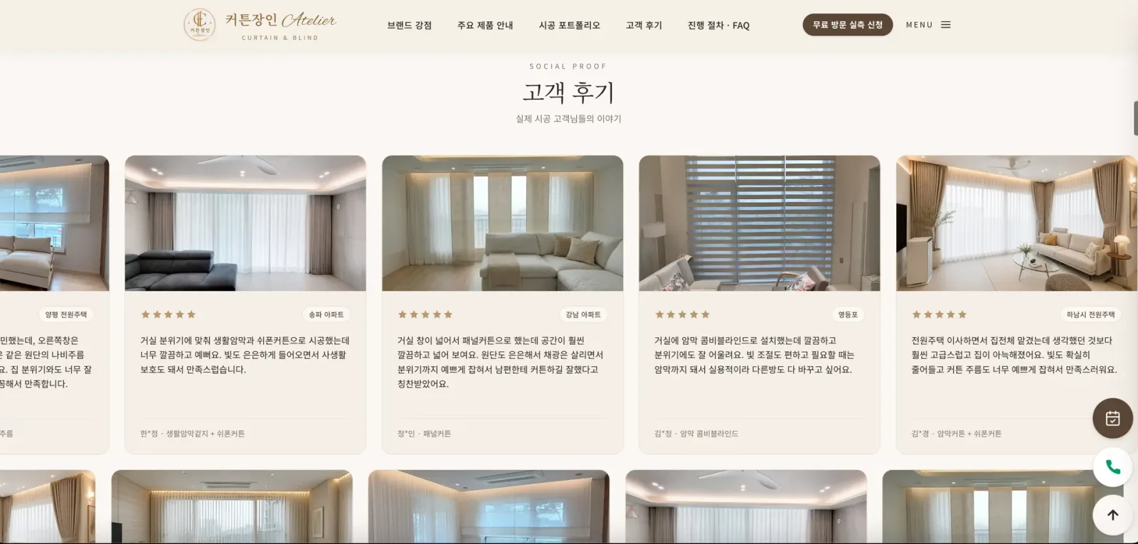 WEFLOW가 만든 커튼·블라인드 홈페이지 제품 화면