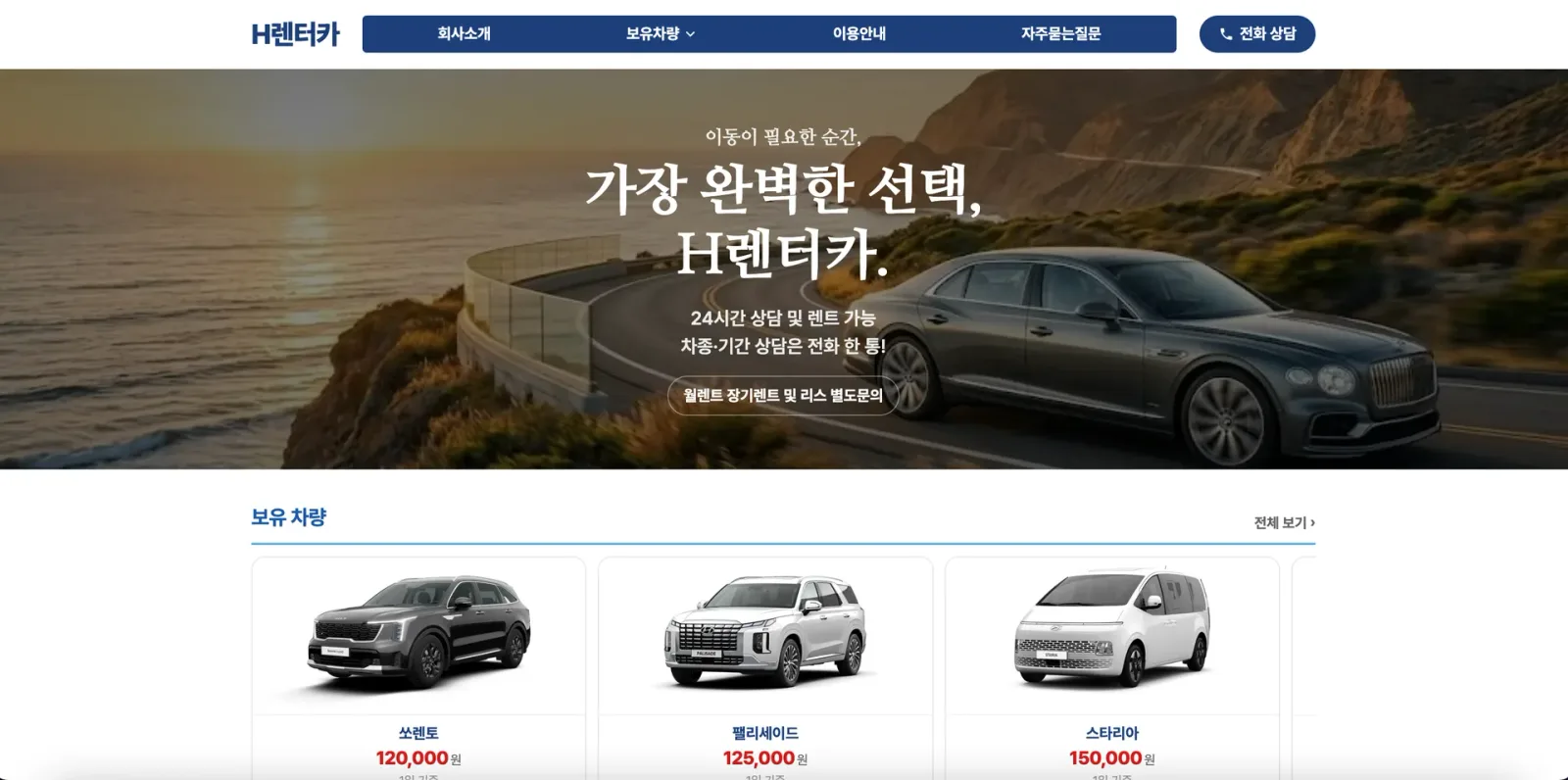 WEFLOW가 만든 렌터카 홈페이지 화면