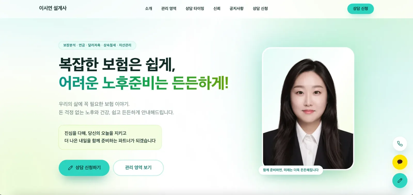 WEFLOW가 만든 보험 설계사 홈페이지 화면