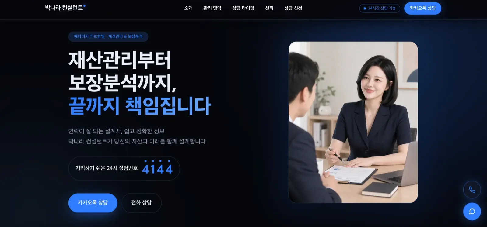 WEFLOW가 만든 보험 컨설턴트 홈페이지 화면