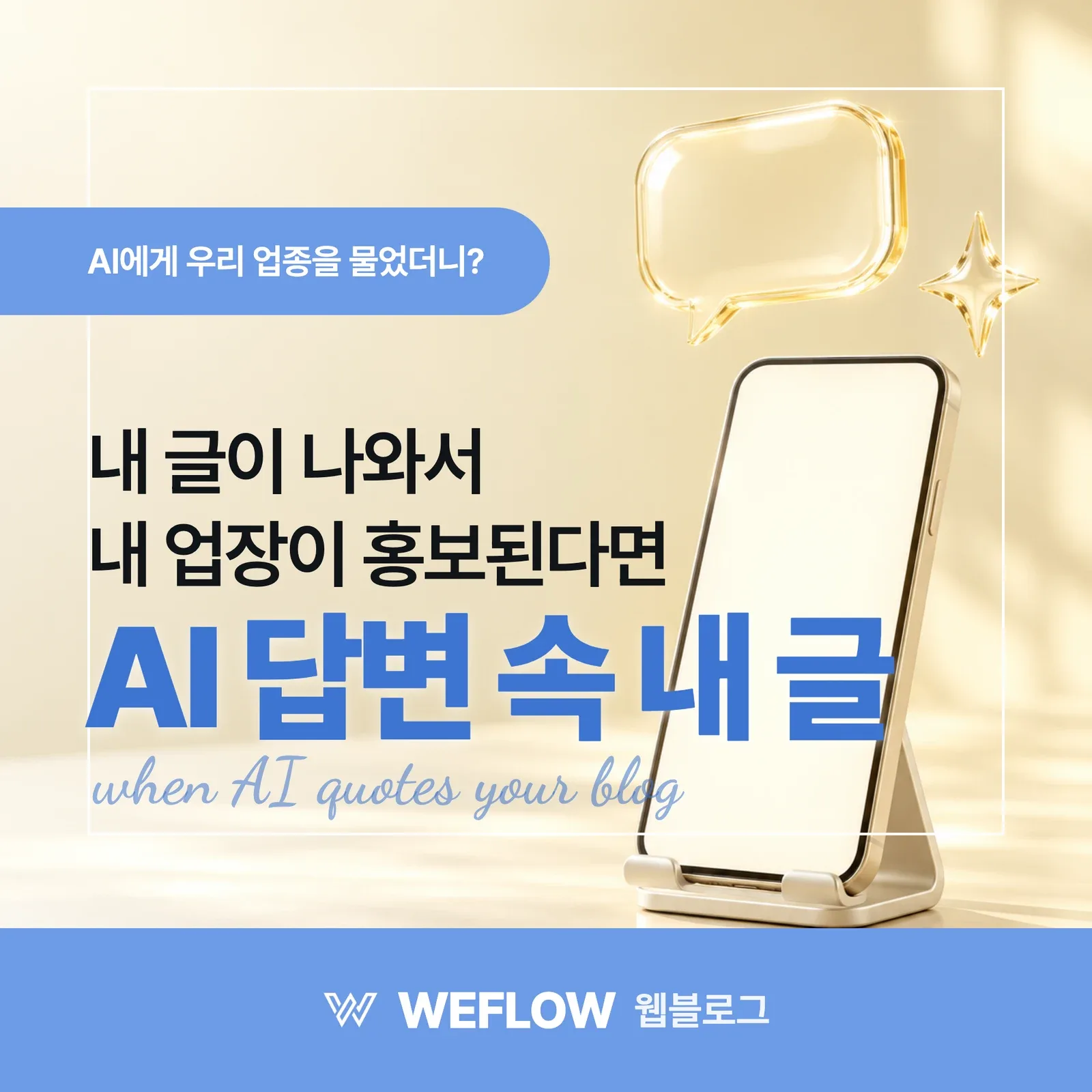 AI 답변 속 내 글 — 내 글이 나와서 내 업장이 홍보된다면