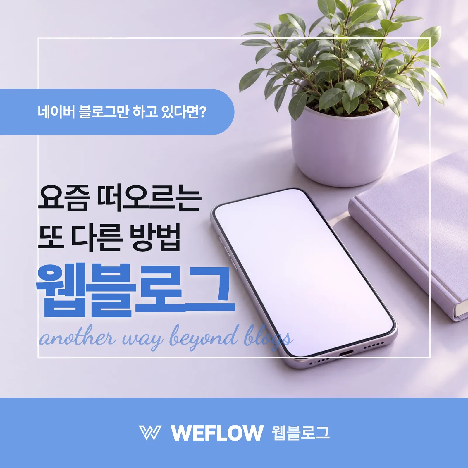 웹블로그 — 요즘 떠오르는 또 다른 방법