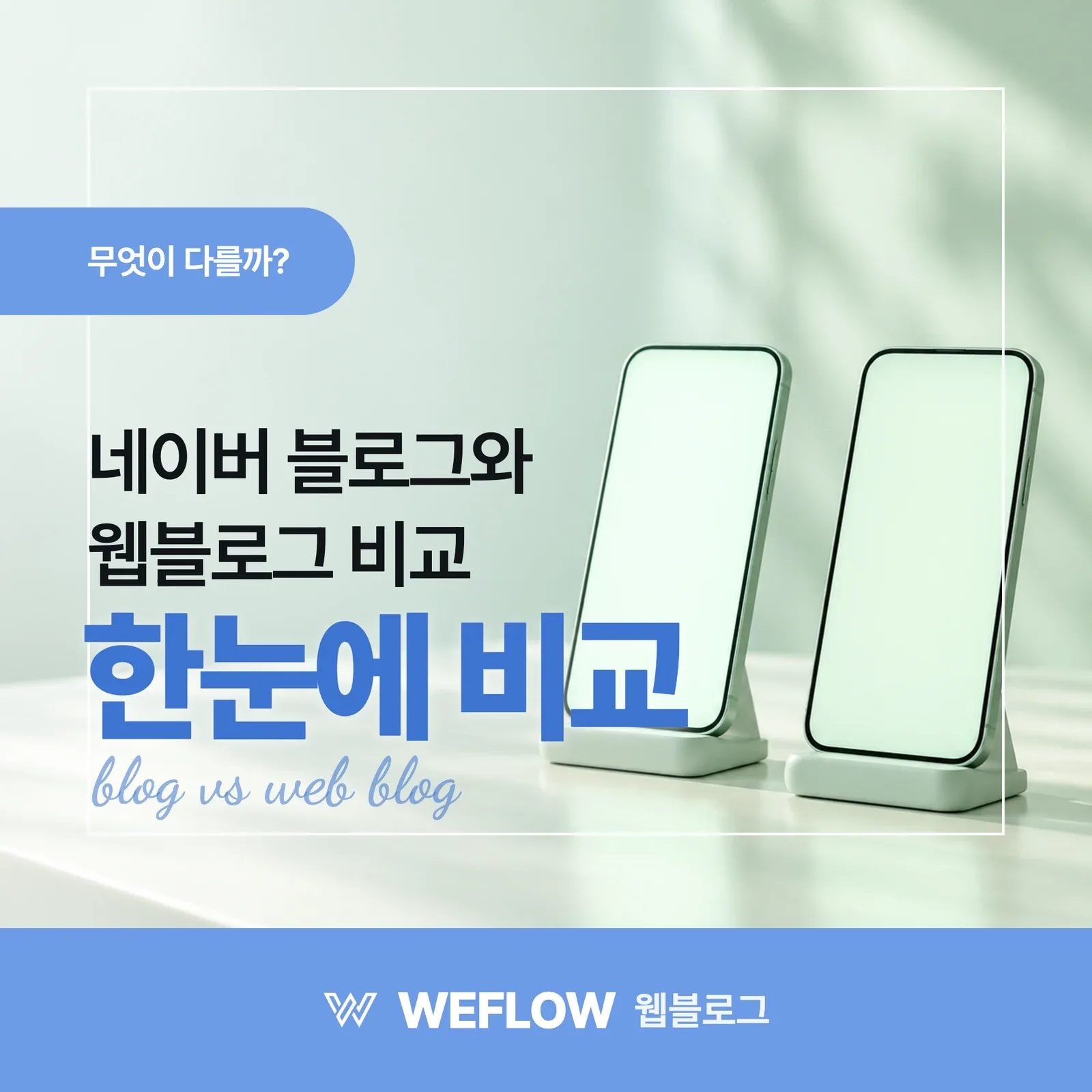 한눈에 비교 — 네이버 블로그와 웹블로그 비교