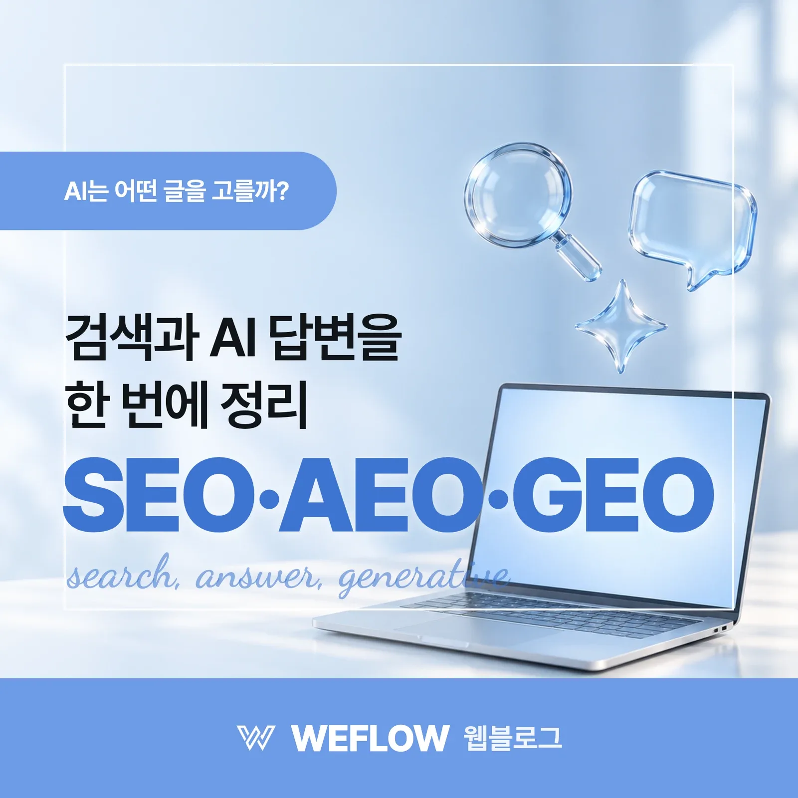 SEO·AEO·GEO — 검색과 AI 답변을 한 번에 정리