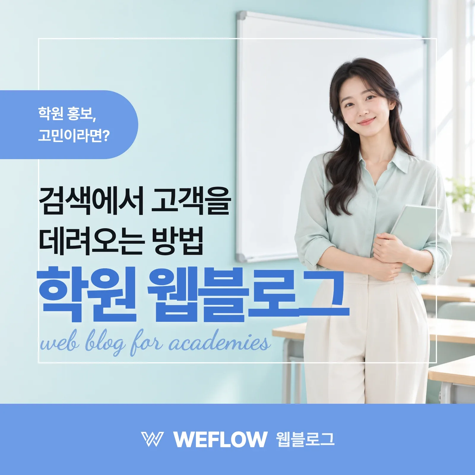 학원 웹블로그 — 검색에서 고객을 데려오는 방법