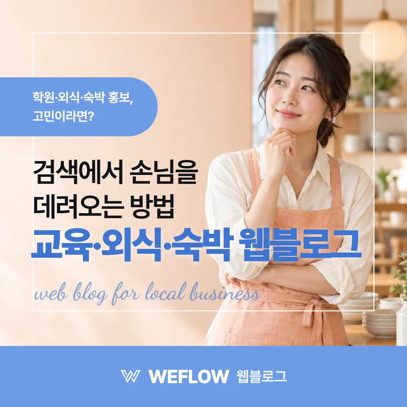 교육·외식·숙박 웹블로그 — 검색에서 손님을 데려오는 방법