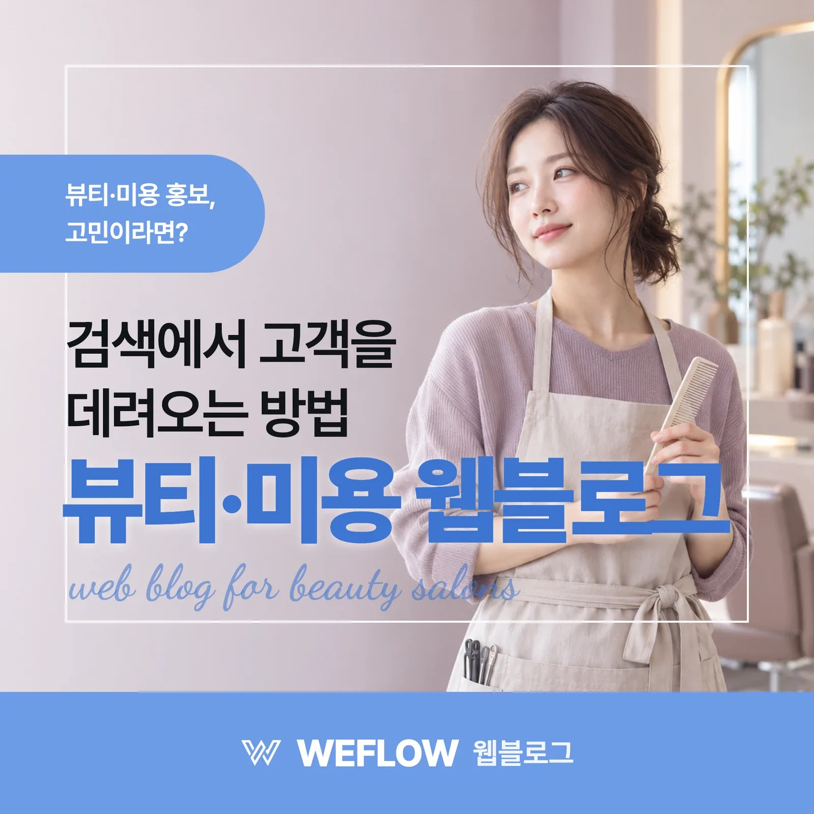 뷰티·미용 웹블로그 — 검색에서 고객을 데려오는 방법