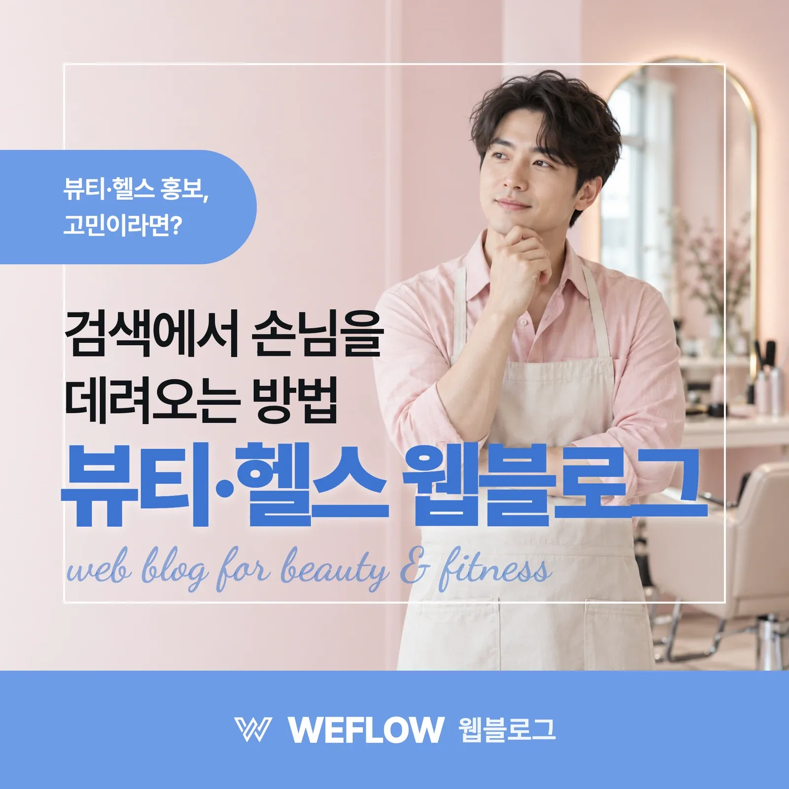 뷰티·헬스 웹블로그 — 검색에서 손님을 데려오는 방법