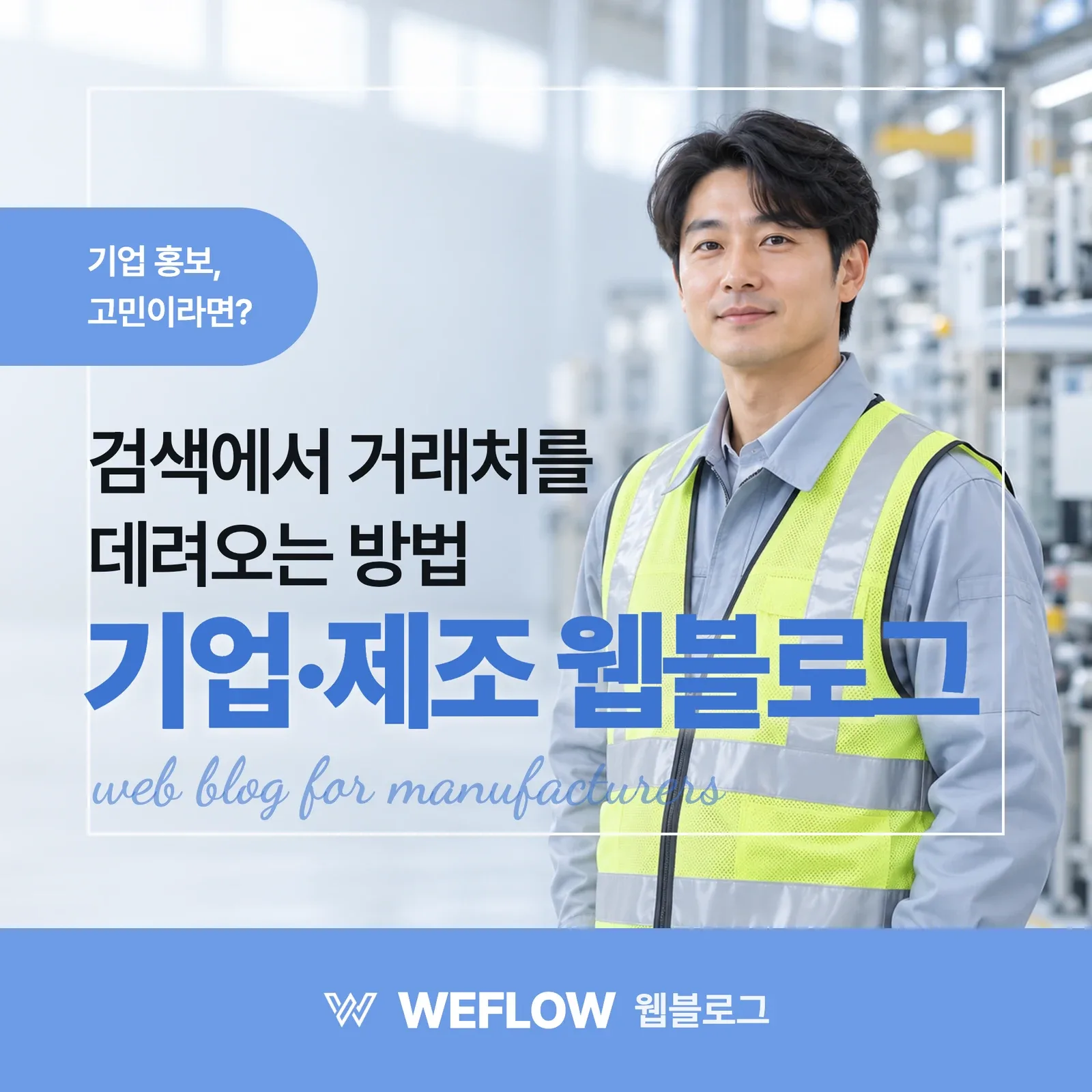 기업·제조 웹블로그 — 검색에서 거래처를 데려오는 방법