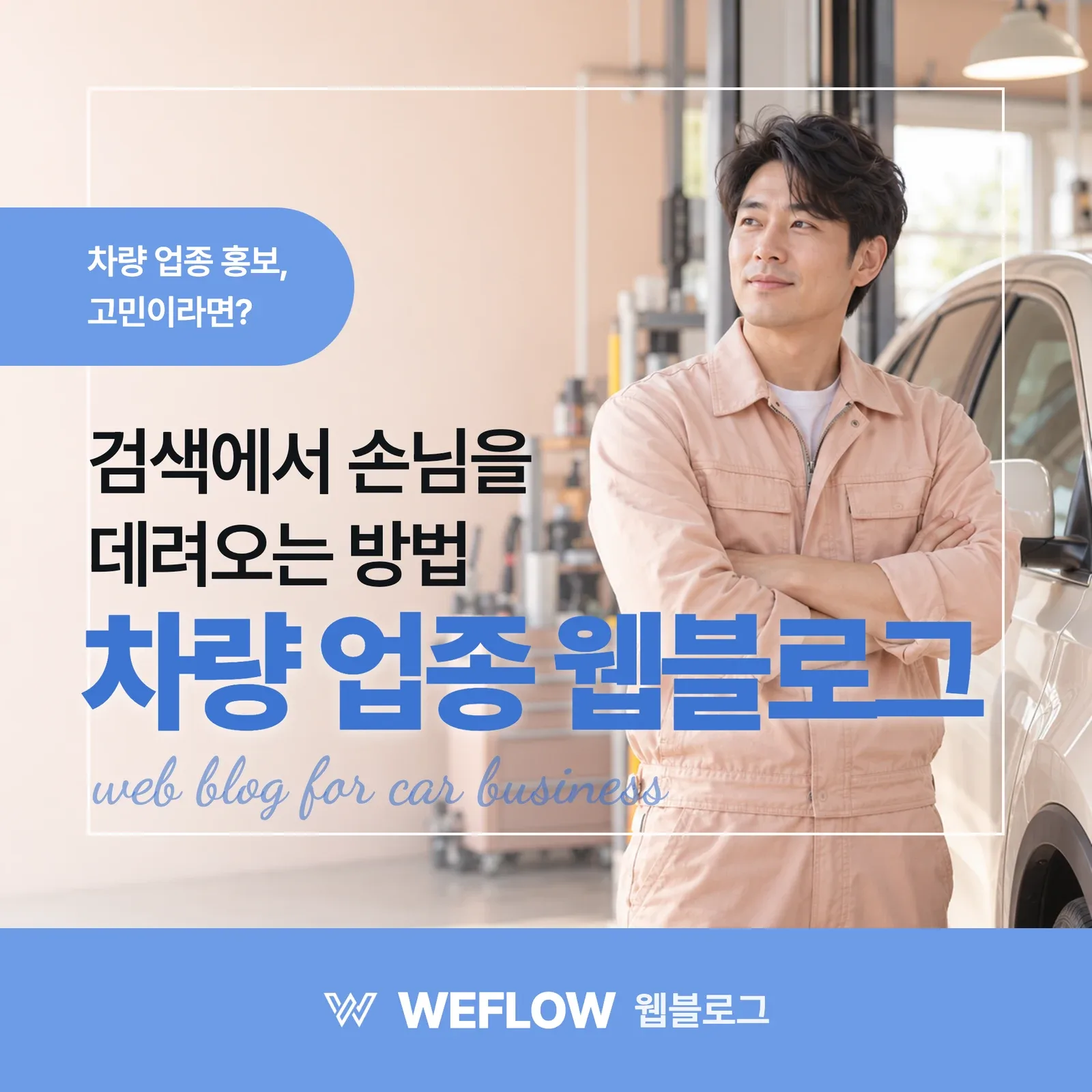 차량 업종 웹블로그 — 검색에서 손님을 데려오는 방법