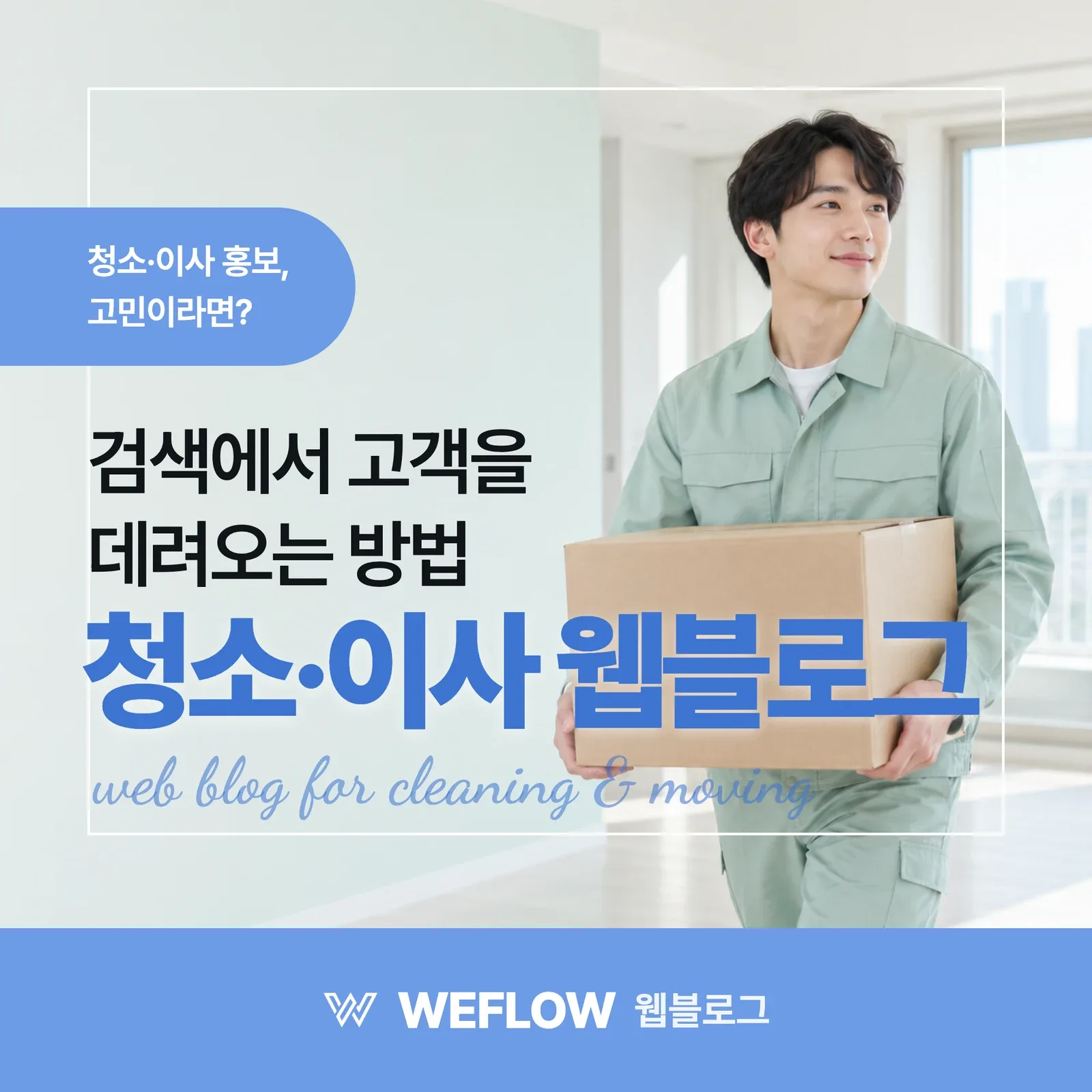 청소·이사 웹블로그 — 검색에서 고객을 데려오는 방법