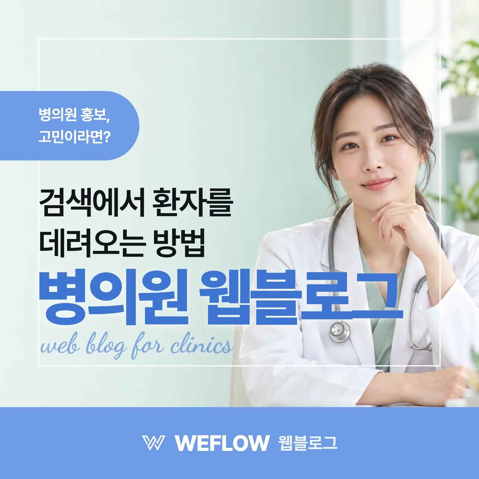 병의원 웹블로그 — 검색에서 환자를 데려오는 방법