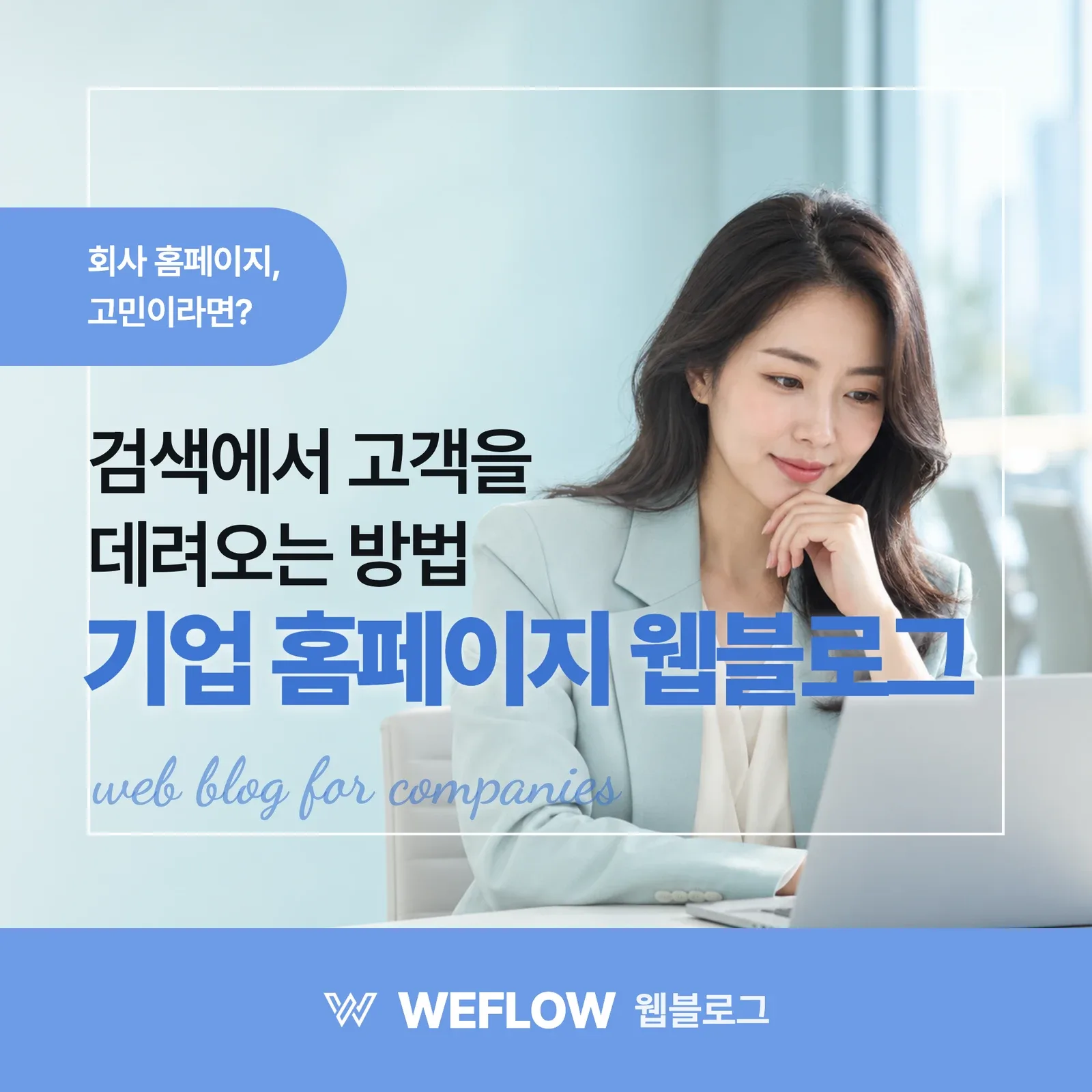 기업 홈페이지 웹블로그 — 검색에서 고객을 데려오는 방법