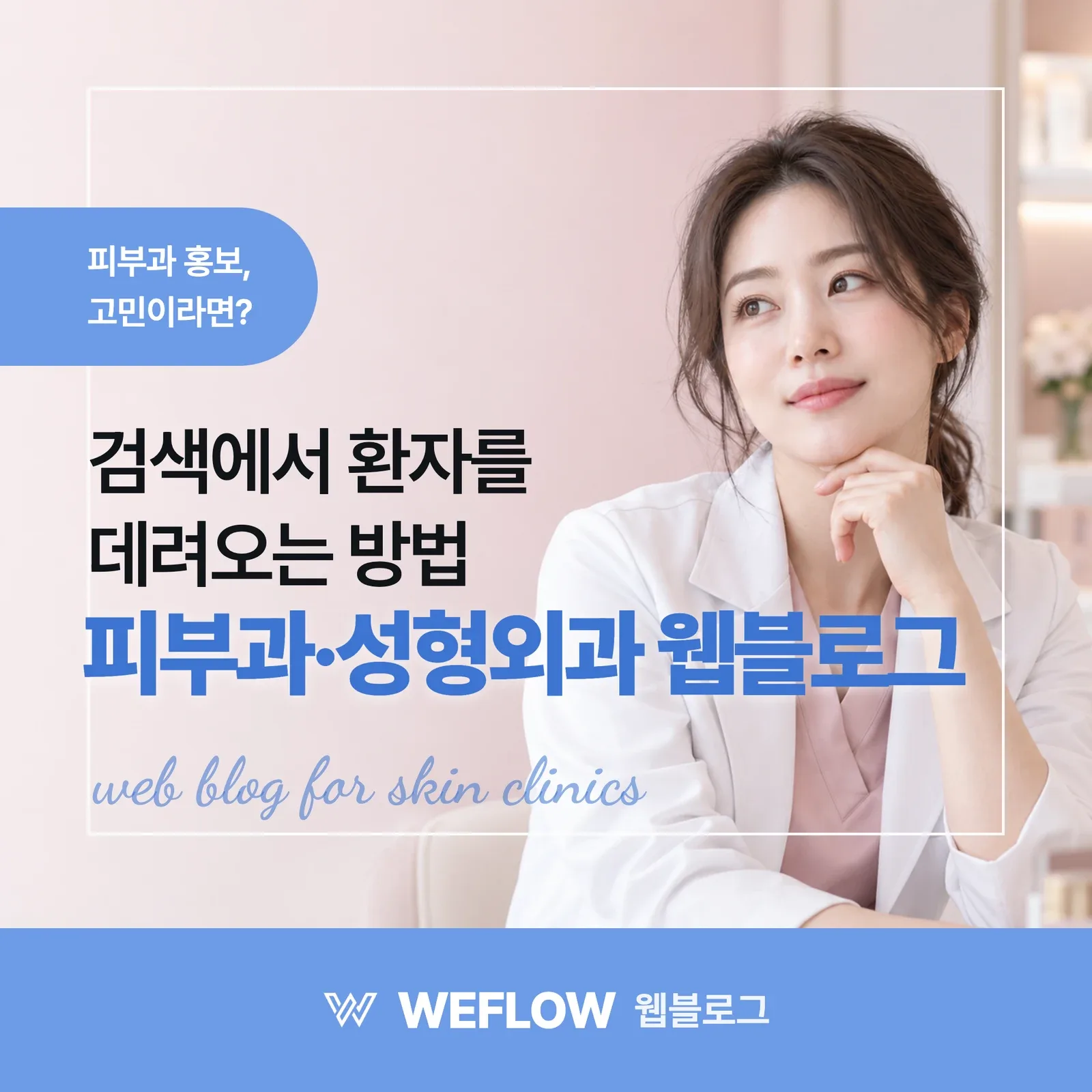 피부과·성형외과 웹블로그 — 검색에서 환자를 데려오는 방법