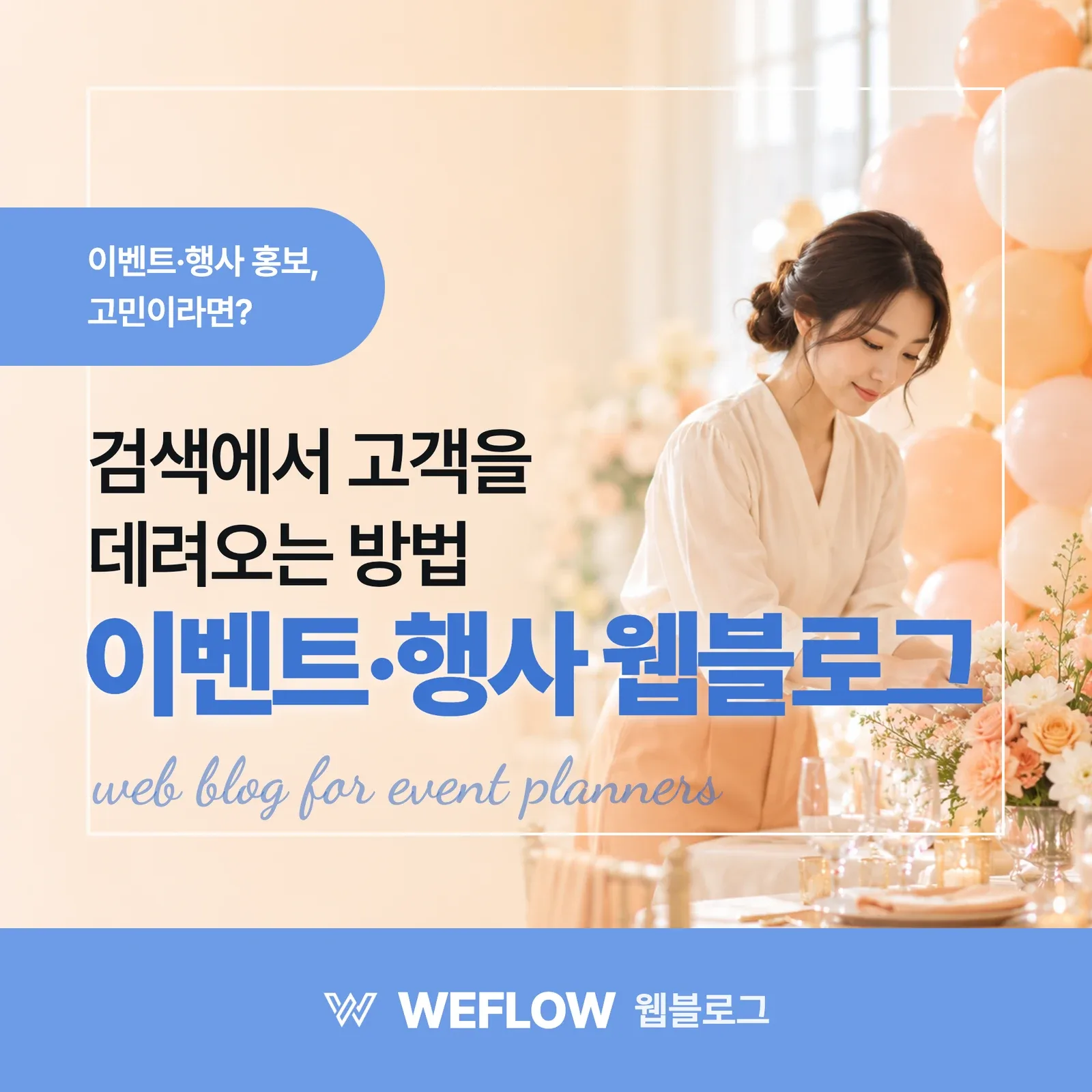 이벤트·행사 웹블로그 — 검색에서 고객을 데려오는 방법