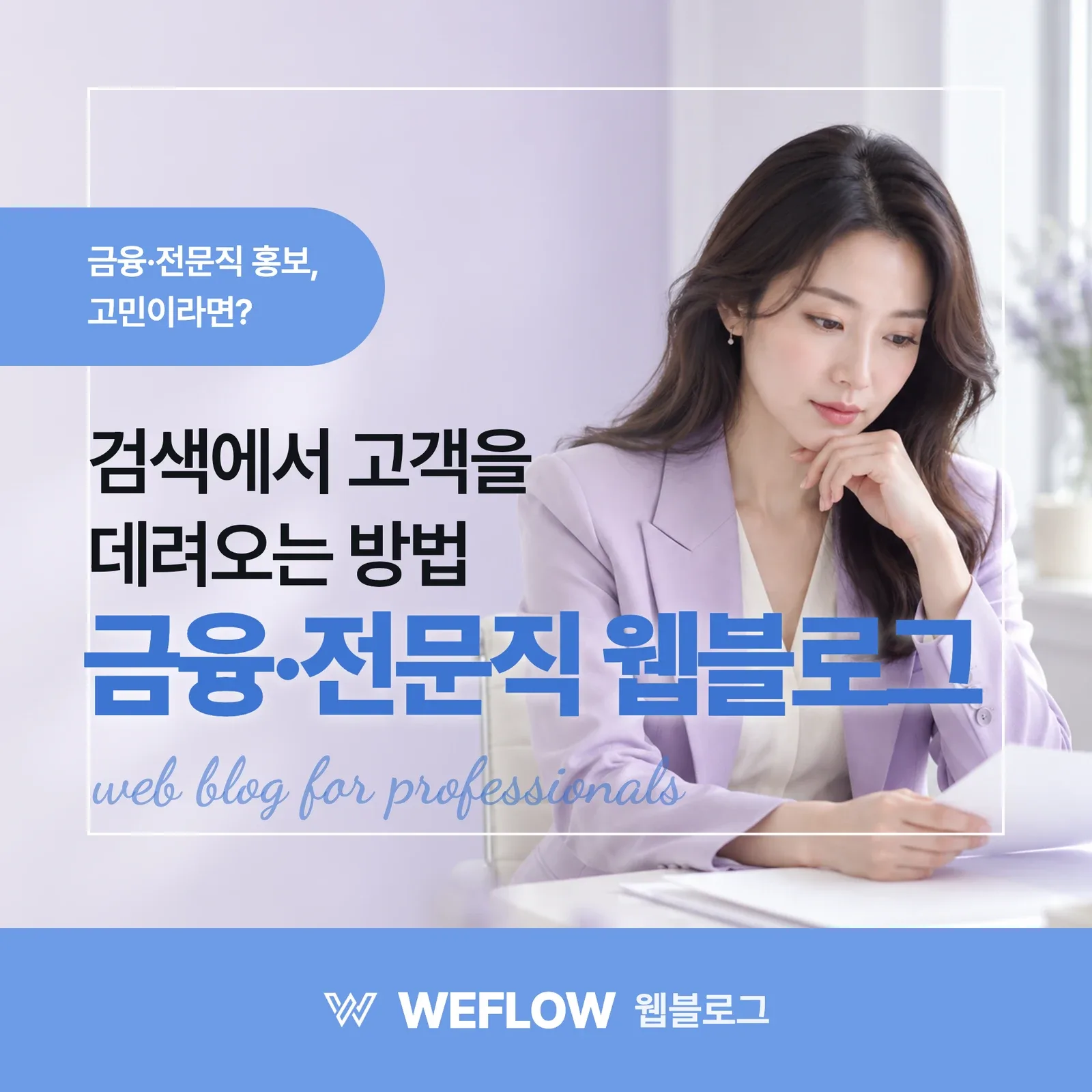 금융·전문직 웹블로그 — 검색에서 고객을 데려오는 방법