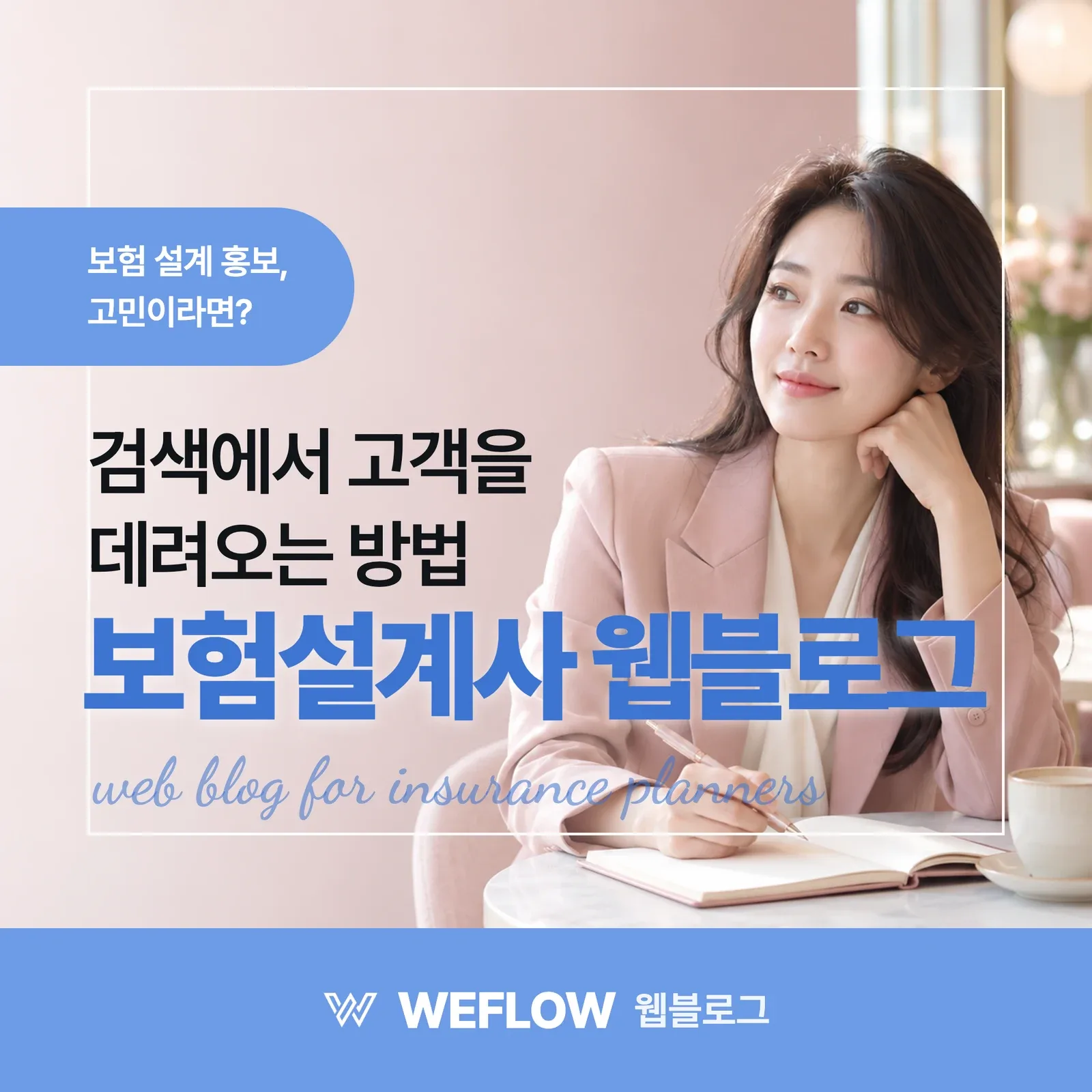 보험설계사 웹블로그 — 검색에서 고객을 데려오는 방법