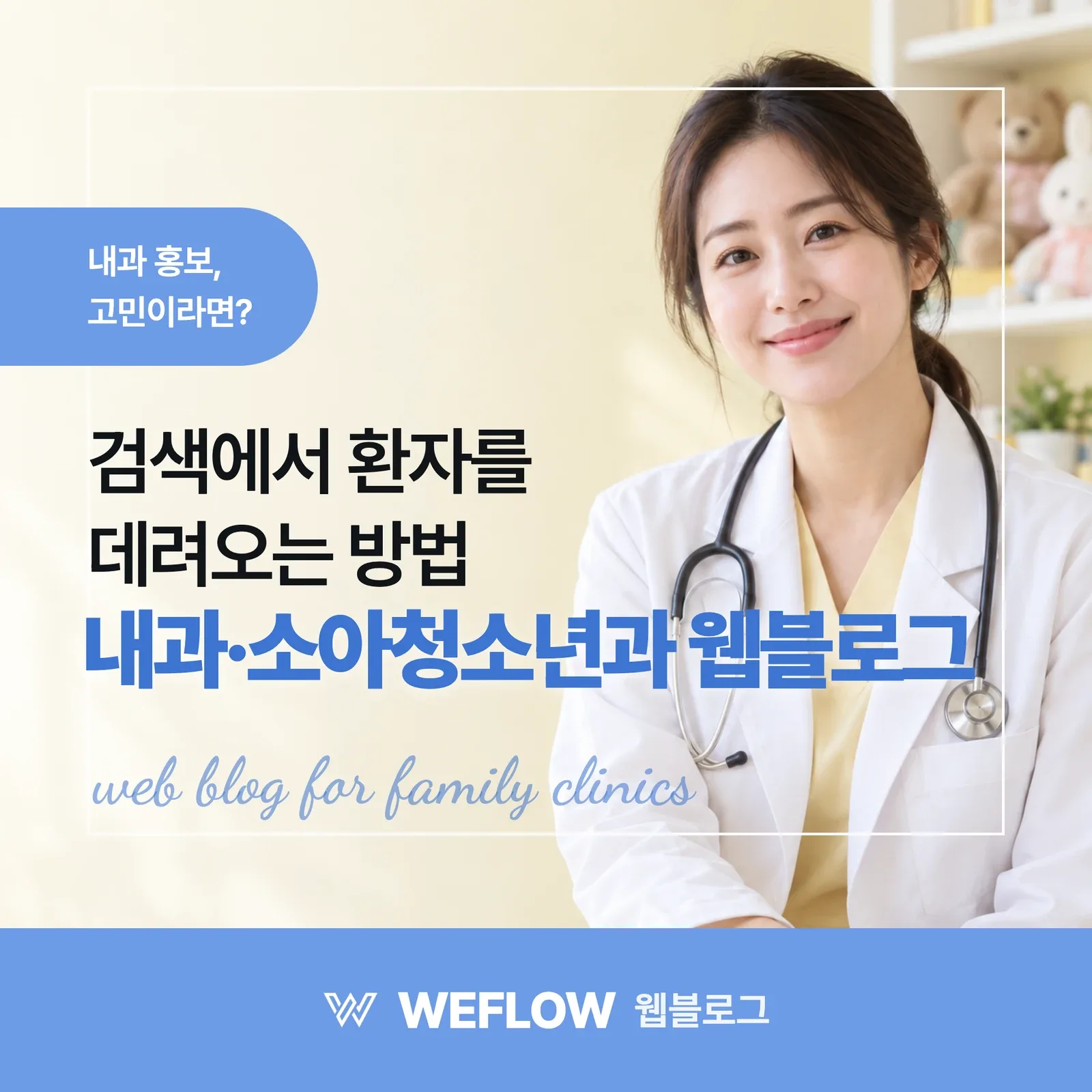 내과·소아청소년과 웹블로그 — 검색에서 환자를 데려오는 방법