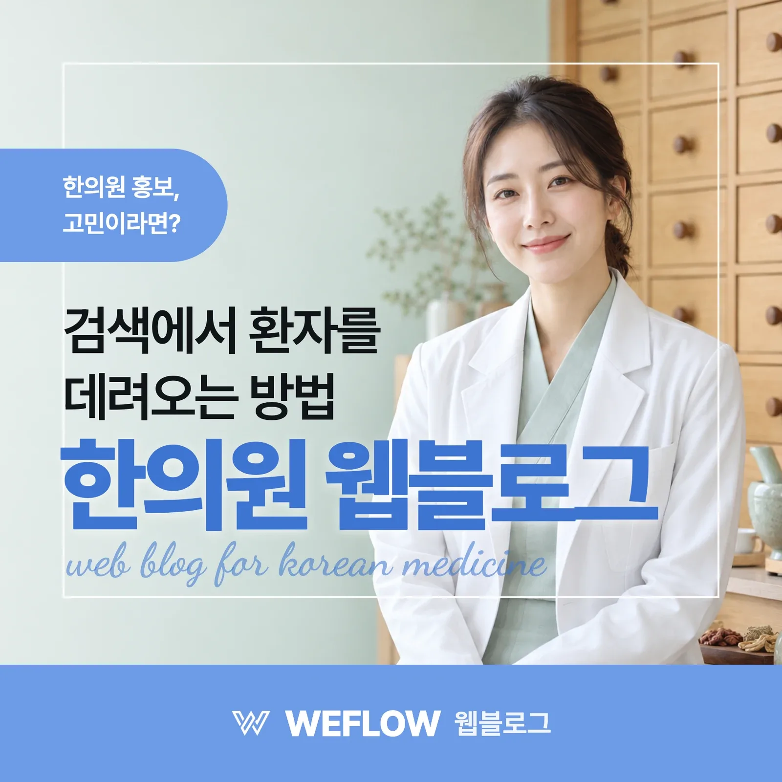 한의원 웹블로그 — 검색에서 환자를 데려오는 방법