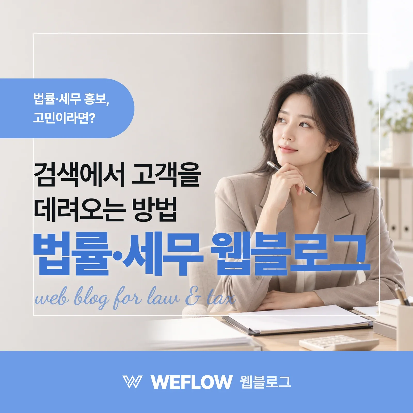 법률·세무 웹블로그 — 검색에서 고객을 데려오는 방법