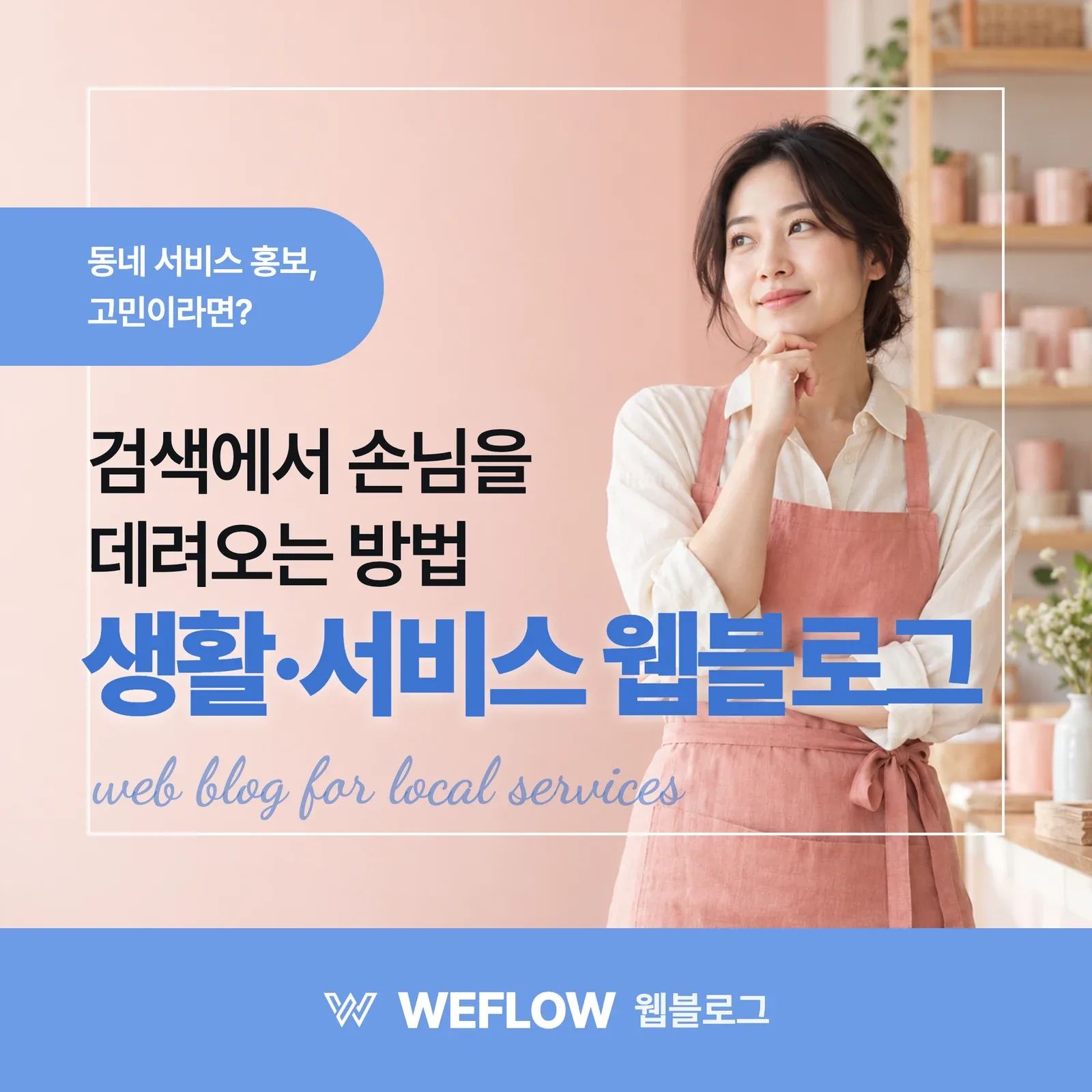 생활·서비스 웹블로그 — 검색에서 손님을 데려오는 방법
