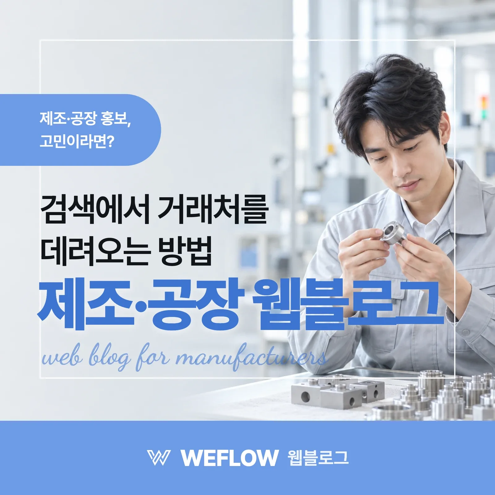 제조·공장 웹블로그 — 검색에서 거래처를 데려오는 방법