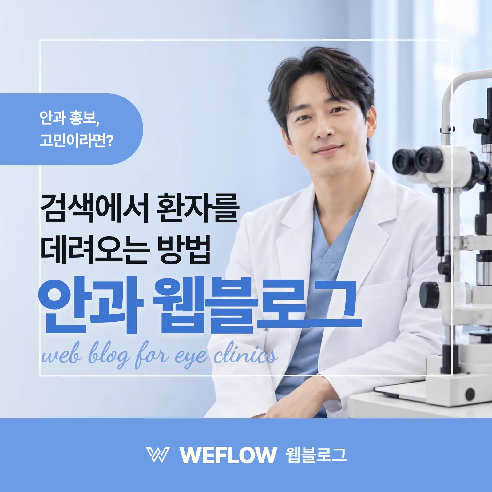 안과 웹블로그 — 검색에서 환자를 데려오는 방법