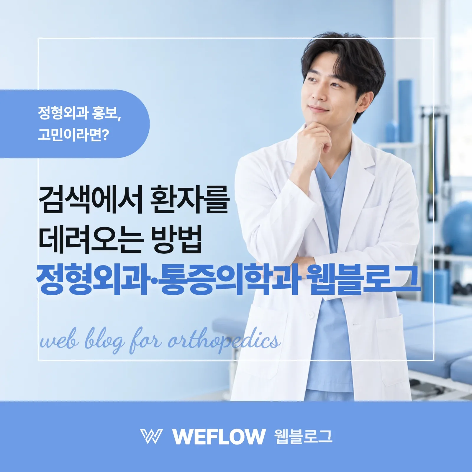 정형외과·통증의학과 웹블로그 — 검색에서 환자를 데려오는 방법