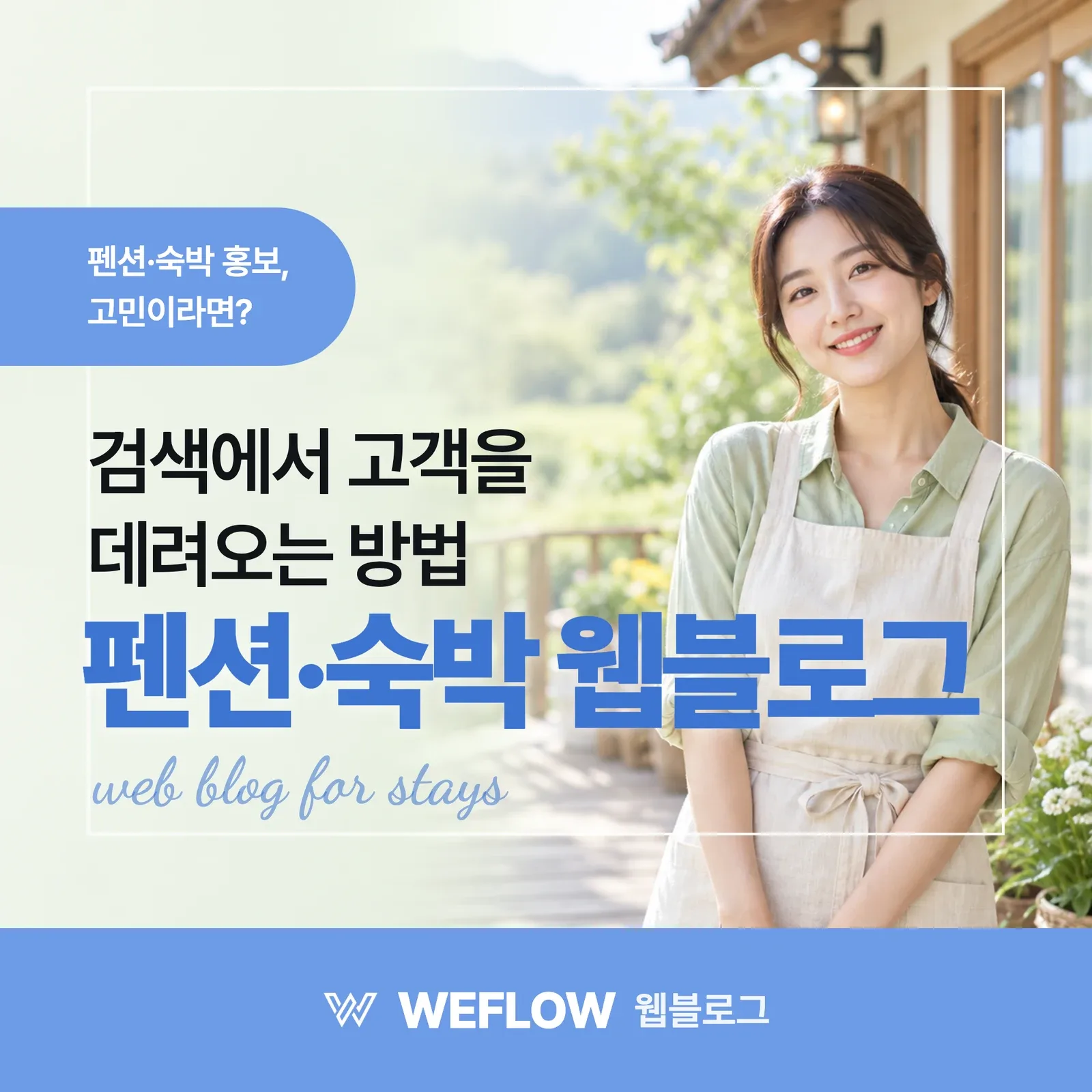 펜션·숙박 웹블로그 — 검색에서 고객을 데려오는 방법