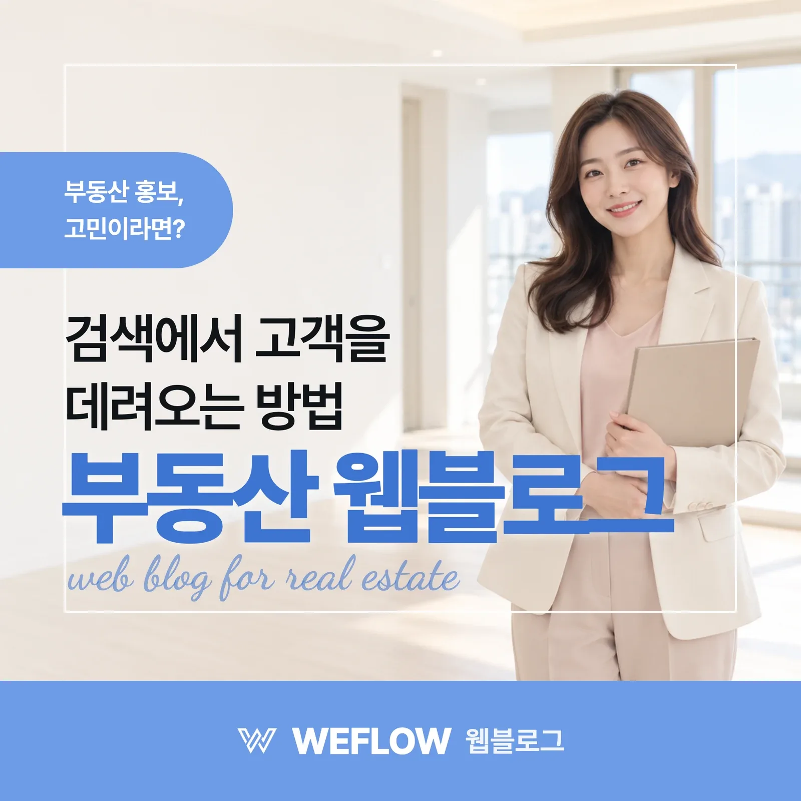 부동산 웹블로그 — 검색에서 고객을 데려오는 방법