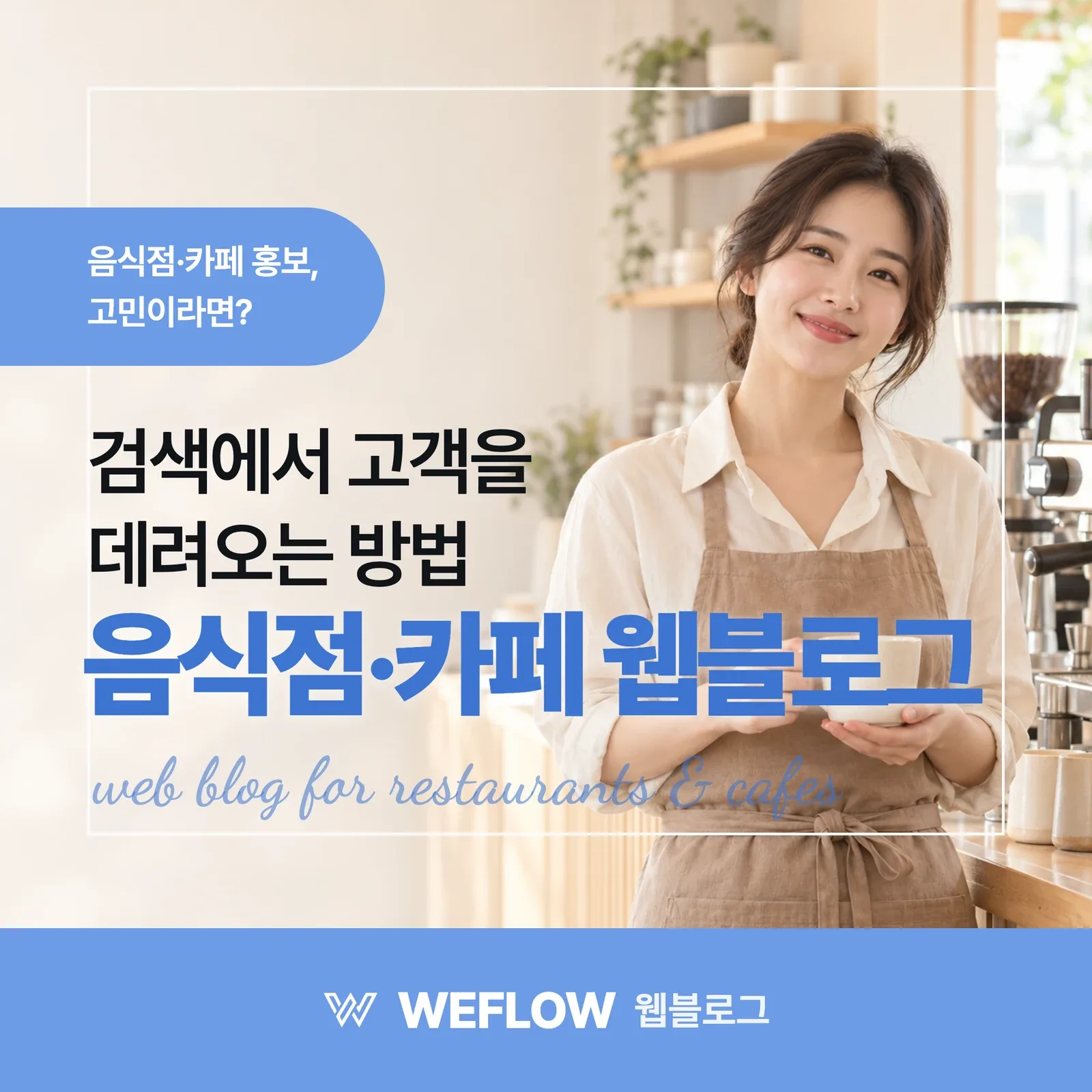 음식점·카페 웹블로그 — 검색에서 고객을 데려오는 방법