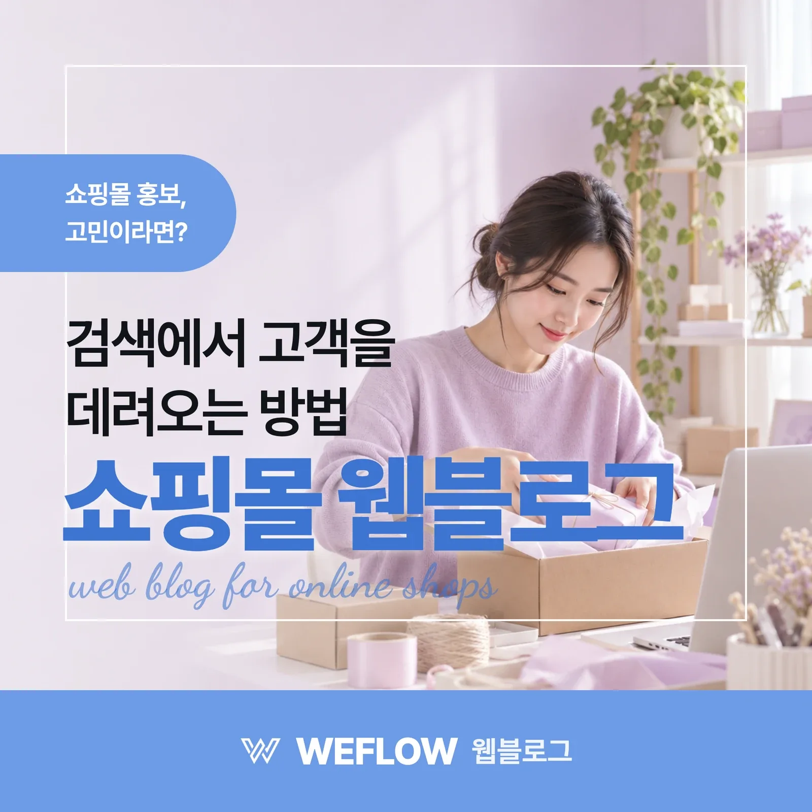 쇼핑몰 웹블로그 — 검색에서 고객을 데려오는 방법
