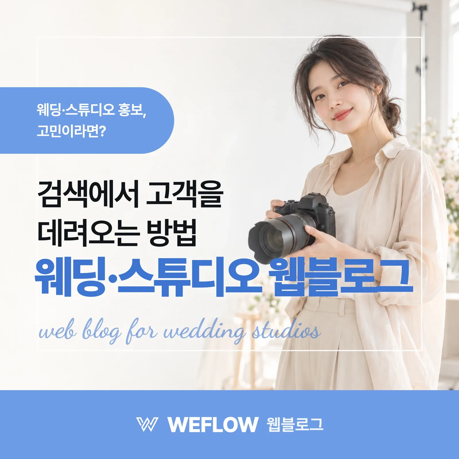 웨딩·스튜디오 웹블로그 — 검색에서 고객을 데려오는 방법